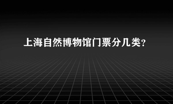 上海自然博物馆门票分几类？