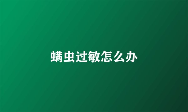 螨虫过敏怎么办