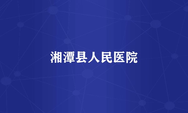 湘潭县人民医院