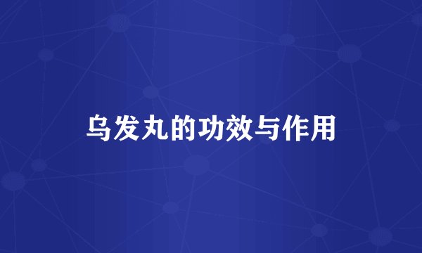 乌发丸的功效与作用