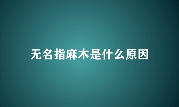 无名指麻木是什么原因