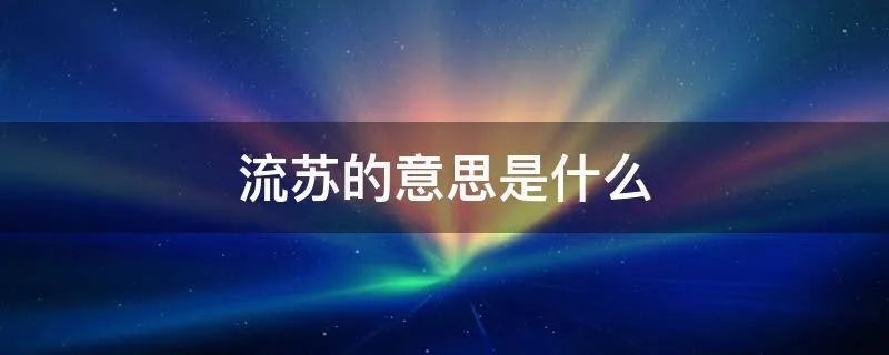 流苏的意思是什么