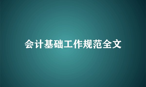 会计基础工作规范全文