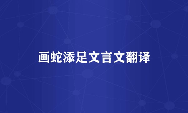 画蛇添足文言文翻译