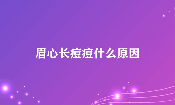 眉心长痘痘什么原因