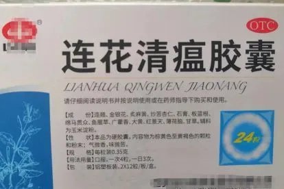 时疫清瘟丸和连花清瘟哪个治新冠