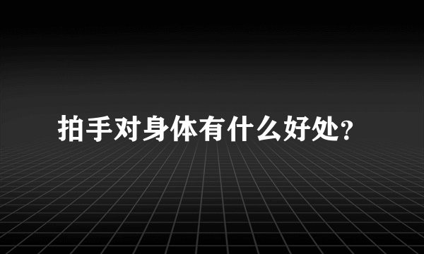 拍手对身体有什么好处？
