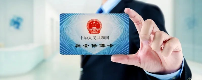 办社保需要什么资料 办社保需要哪些资料