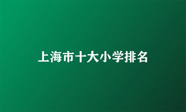 上海市十大小学排名