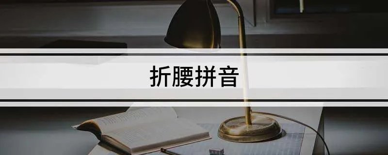 折腰拼音