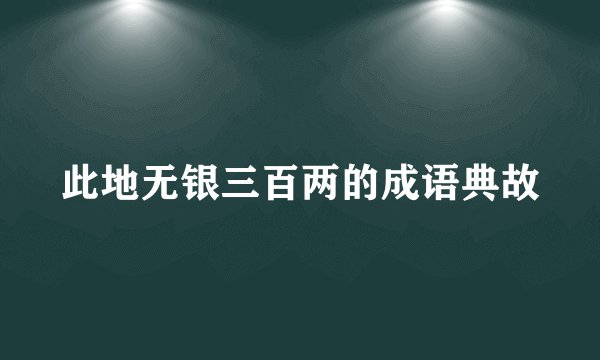 此地无银三百两的成语典故