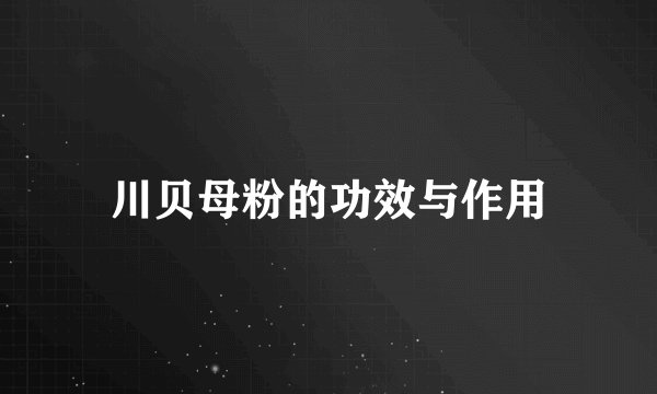 川贝母粉的功效与作用
