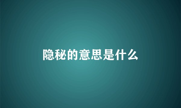 隐秘的意思是什么