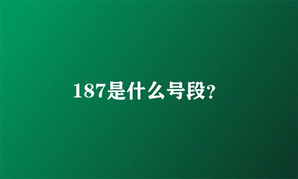 187是什么号段？
