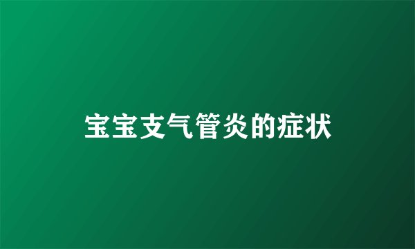 宝宝支气管炎的症状