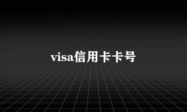 visa信用卡卡号