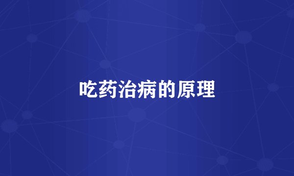 吃药治病的原理