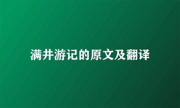满井游记的原文及翻译