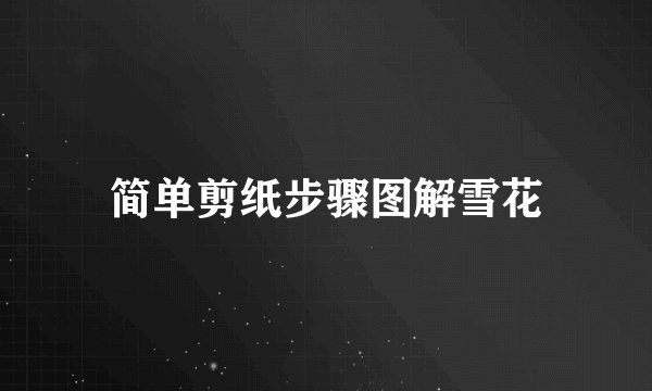 简单剪纸步骤图解雪花