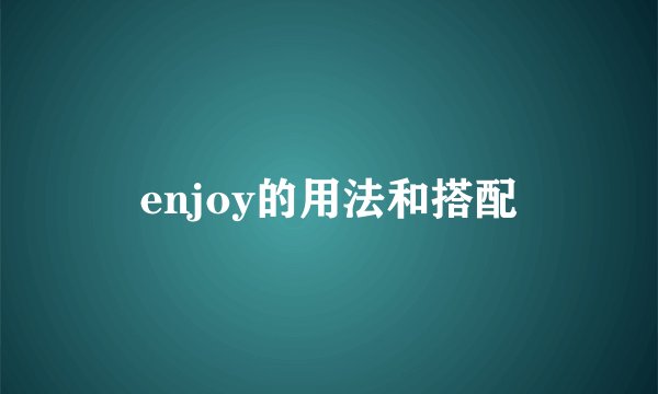 enjoy的用法和搭配