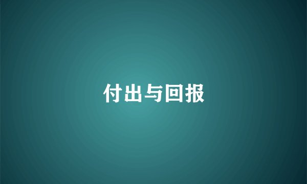 付出与回报