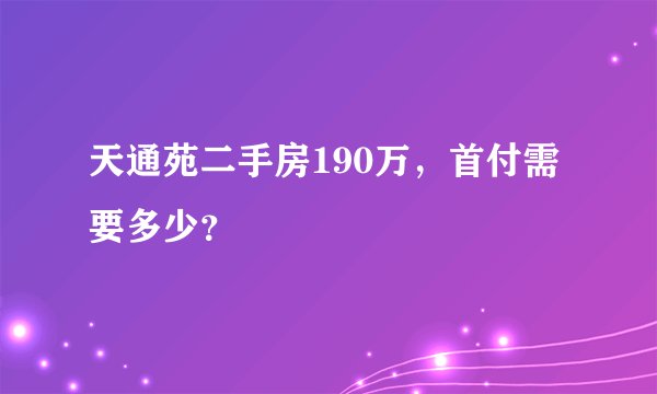 天通苑二手房190万，首付需要多少？