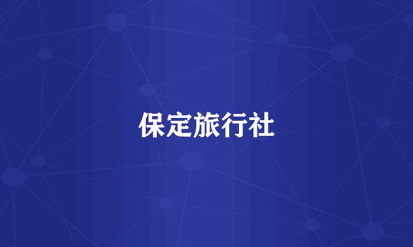 保定旅行社