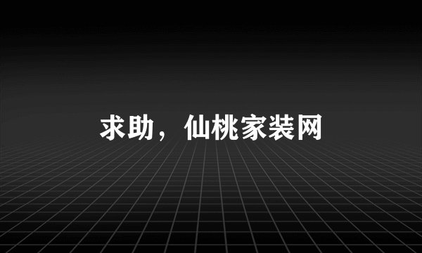 求助，仙桃家装网