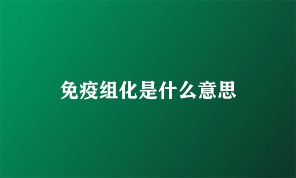 免疫组化是什么意思