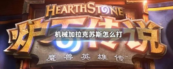 机械加拉克苏斯怎么打