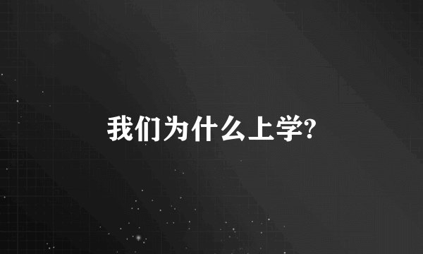 我们为什么上学?