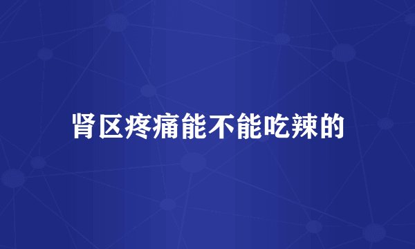 肾区疼痛能不能吃辣的