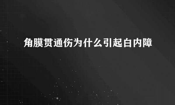 角膜贯通伤为什么引起白内障