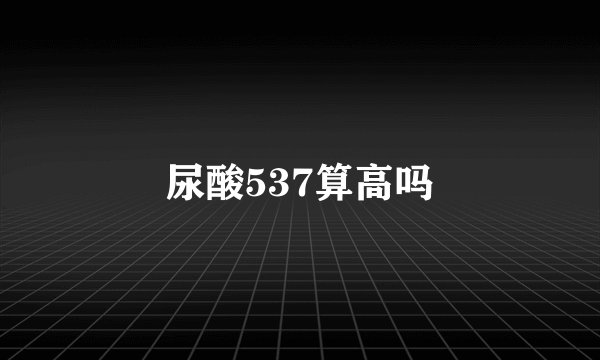 尿酸537算高吗