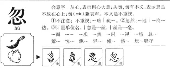 忽的拼音和组词