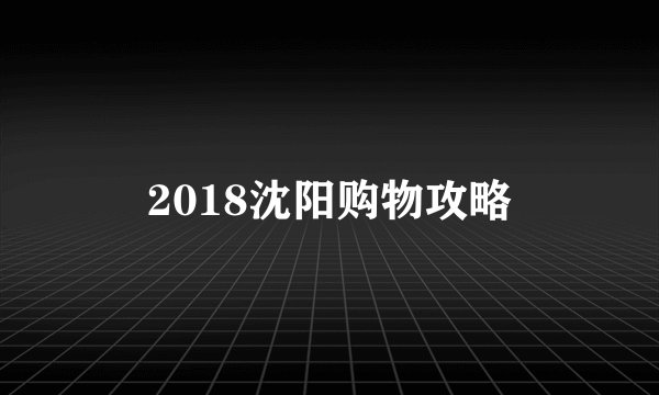 2018沈阳购物攻略