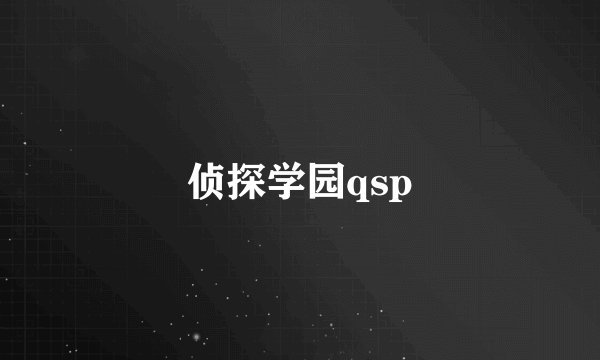 侦探学园qsp
