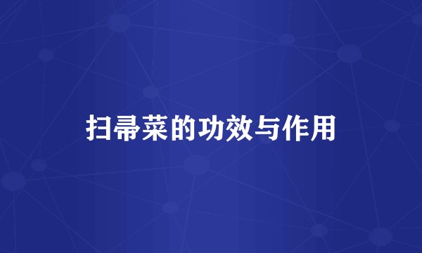 扫帚菜的功效与作用