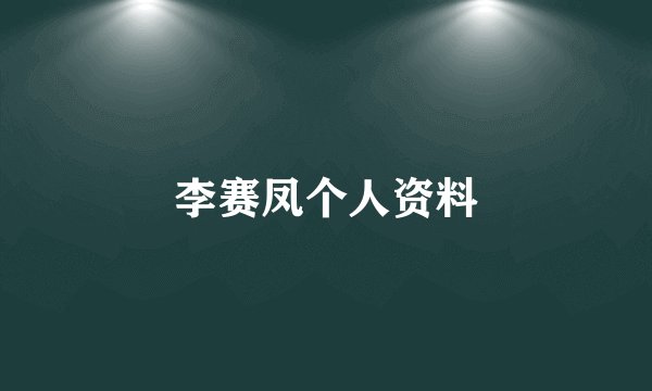 李赛凤个人资料