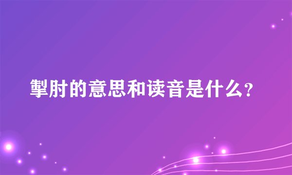 掣肘的意思和读音是什么？