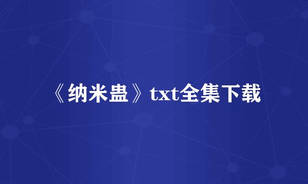 《纳米蛊》txt全集下载