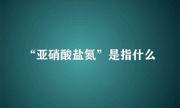 “亚硝酸盐氮”是指什么