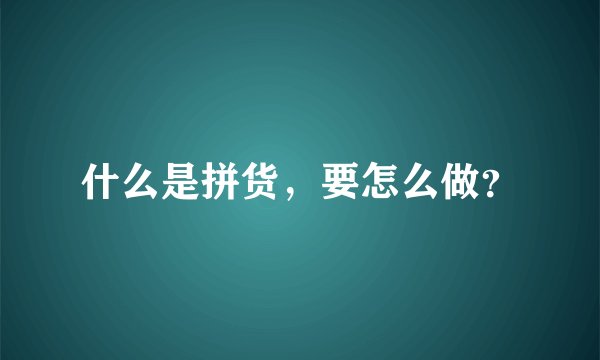 什么是拼货，要怎么做？