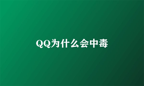 QQ为什么会中毒