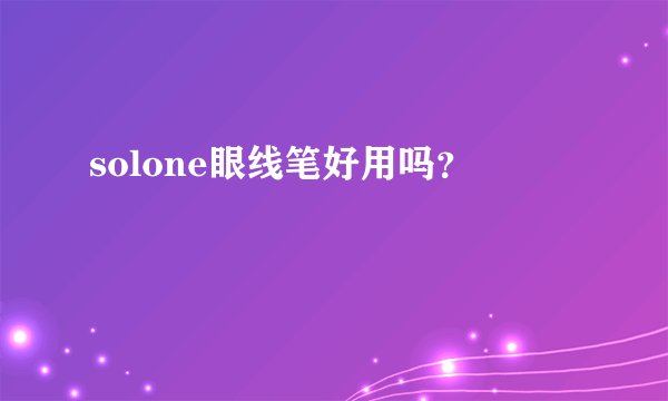 solone眼线笔好用吗？