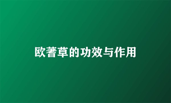 欧蓍草的功效与作用