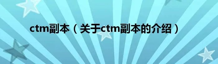 ctm副本（关于ctm副本的介绍）
