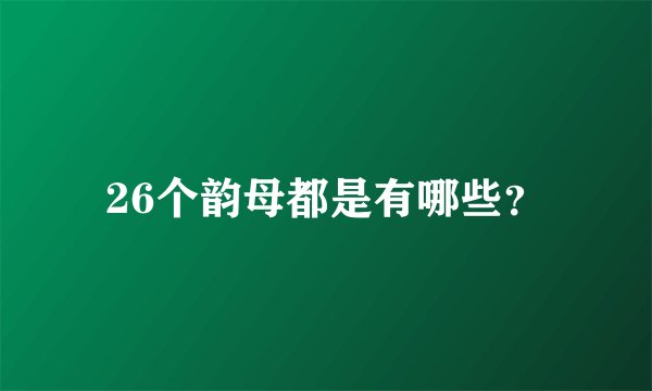 26个韵母都是有哪些？