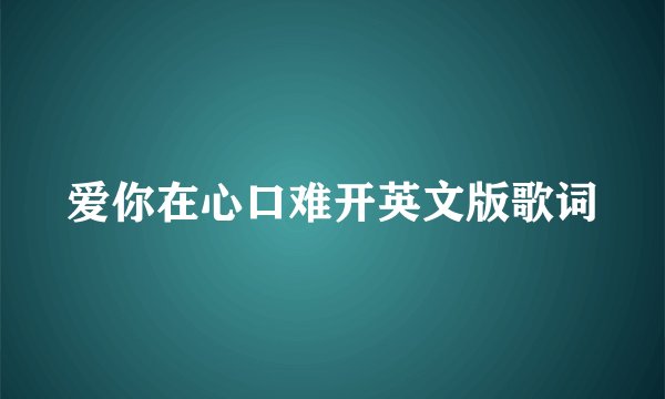 爱你在心口难开英文版歌词