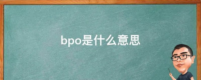 bpo是什么意思